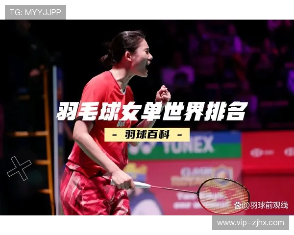 羽毛球战术排行榜揭晓杭州羽毛球队荣登第四名引发热议